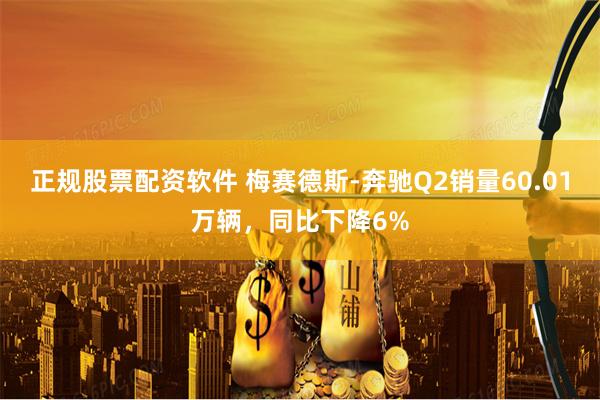 正规股票配资软件 梅赛德斯-奔驰Q2销量60.01万辆，同比下降6%