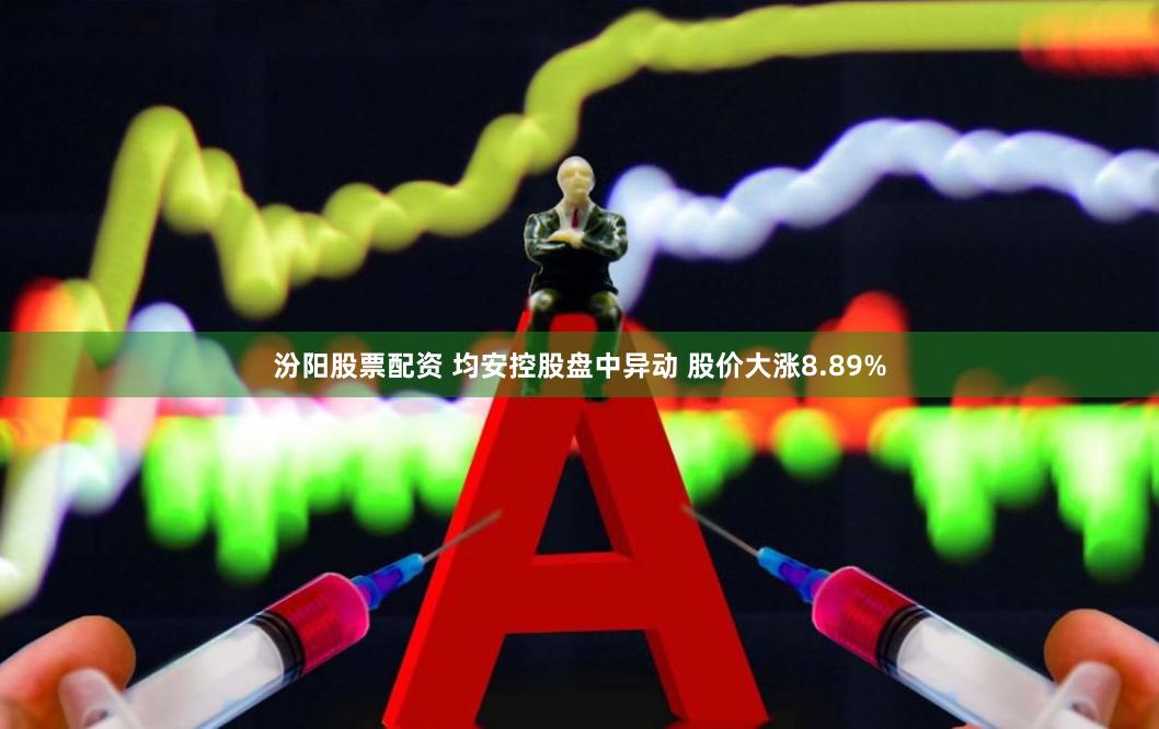 汾阳股票配资 均安控股盘中异动 股价大涨8.89%