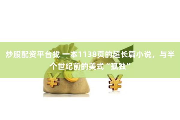 炒股配资平台找 一本1138页的超长篇小说，与半个世纪前的美式“孤独”