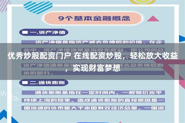 优秀炒股配资门户 在线配资炒股，轻松放大收益，实现财富梦想